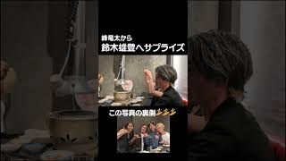 スーパースターのプレゼント！峰竜太から鈴木雄登へ、サプライズプレゼントの中見は軍団の入会証⁉︎