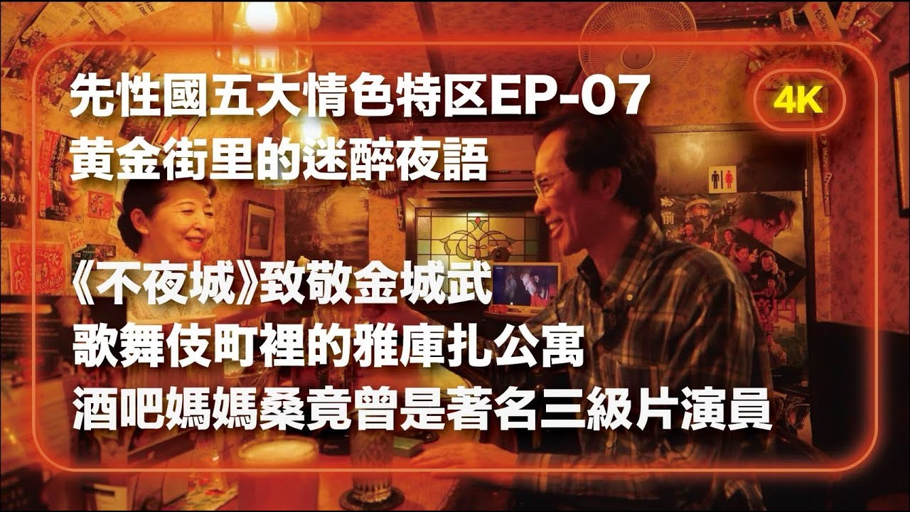 【先性國五大情色特區 EP7－東京（下集）】黃金街裡的迷醉夜語｜《不夜城》致敬金城武｜影像開場｜酒吧媽媽桑竟曾是著名三級片演員｜歌舞伎町里的雅酷扎公寓