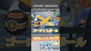 【オシャボ】ゴージャスボール × 色違いメタグロスのすすめ！【ポケモンZ-A】｜Oshabo Selection