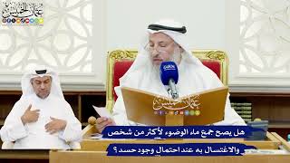 595 - هل يصح جمع ماء الوضوء لأكثر من شخص والاغتسال به عند احتمال وجود حسد؟ - عثمان الخميس
