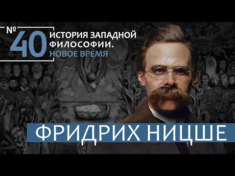 История Западной философии. Лекция №40. «Фридрих Ницше»