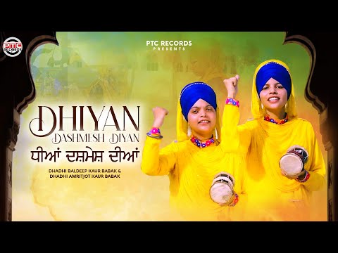 DHIYAN DASHMESH DIYAN| DHADHI BALDEEP KAUR BABAK & DHADHI AMRITJOT KAUR BABAK| PTC RECORDS