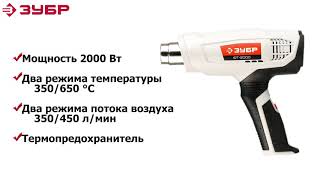 ЗУБР 2000 Вт, технический фен (ФТ-2000)