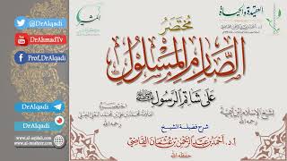 شرح مختصر الصارم المسلول على شاتم الرسول (صلى الله عليه وسلم) (2) || أ.د. أحمد القاضي image