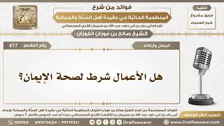417 - هل الأعمال شرط لصحة الإيمان؟ - الشيخ صالح الفوزان image