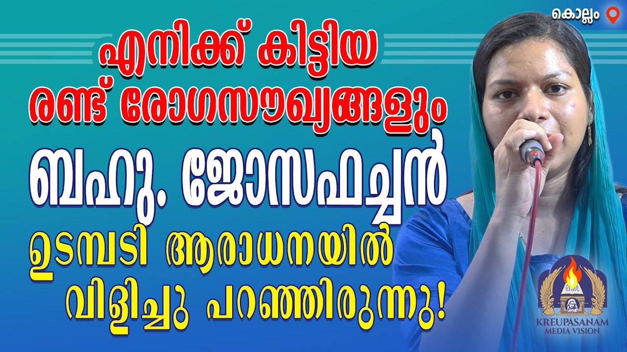 എനിക്ക് കിട്ടിയ രണ്ട് രോഗസൗഖ്യങ്ങളും ബഹു.ജോസഫച്ചൻ ഉടമ്പടി ആരാധനയിൽ വിളിച്ചു പറഞ്ഞിരുന്നു!
