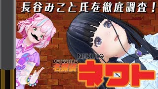 【名探偵ネクト】長谷みこと氏を徹底調査！！