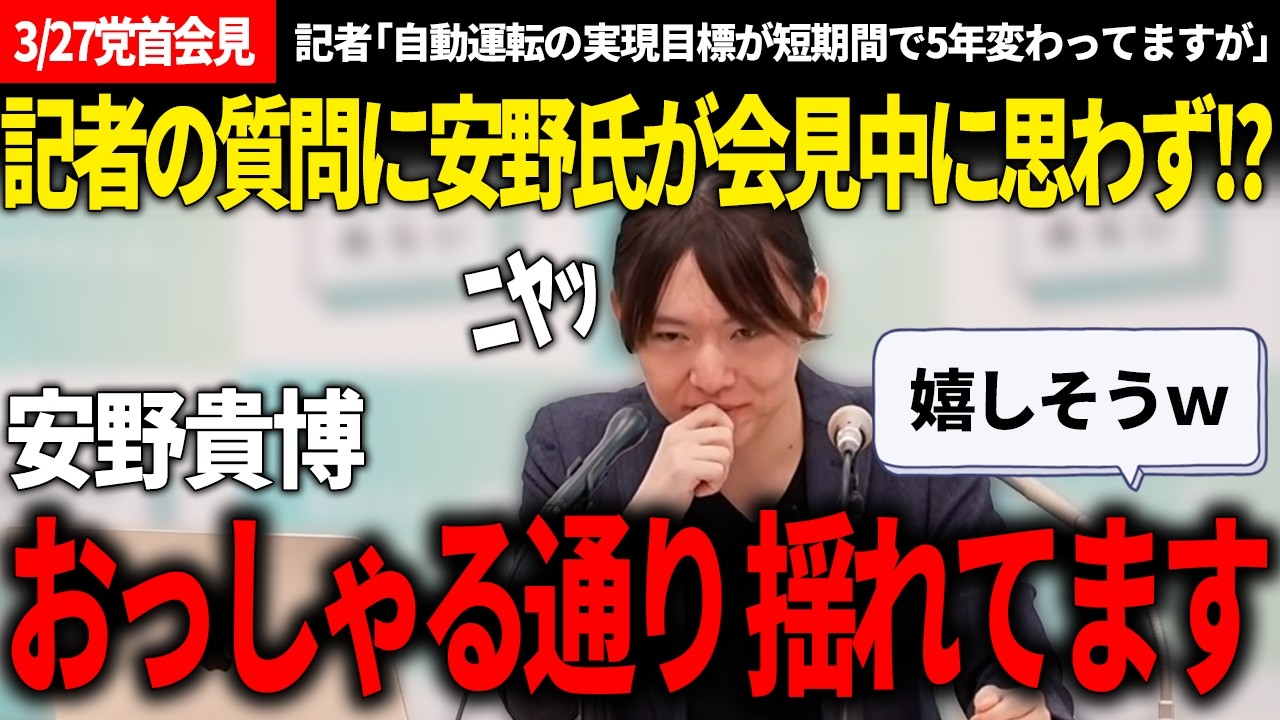 【3/27党首会見】記者の質問に安野氏がニヤリ!?心の揺れを指摘され、実情を語る党首会見が面白かった!!【安野貴博/チームみらい】