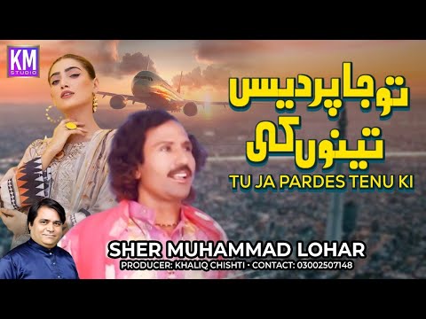 Tun Jadun Da Tur Pardes Geyoun - FULL AUDIO SONG | Tu Ja Pardes Tenu Ki | Sher Muhammad Lohar