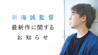[情報] 12/15 22:00 直播新海誠電影新作情報