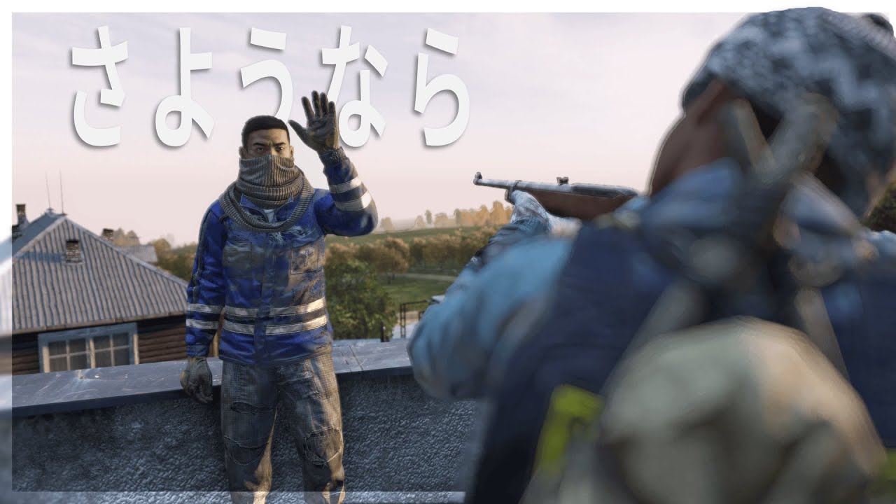 こんにちは、そしてさようなら | DayZ