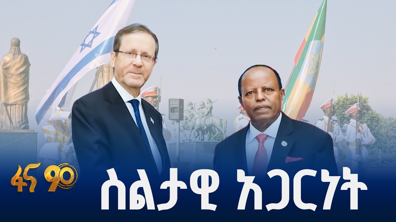 አመታት የዘለቀ የህዝብ ለህዝብ ግንኙነት