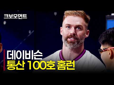 [NC vs 키움] 변함없는 홈런 타자! 키움 데이비슨의 통산 100호 홈런은 전 구단 상대 홈런으로! | 9.6 | 크보모먼트 | KBO 야구 하이라이트