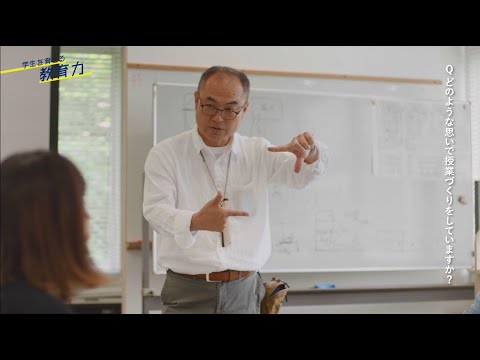 学生を育てる教育力（ライフデザイン学部 生活デザイン学科 大沼 正寛 教授）