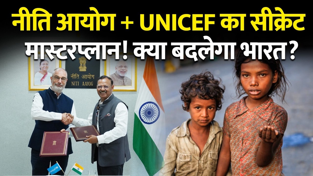 NITI Aayog + UNICEF का 'सीक्रेट' मास्टरप्लान! क्या अब बदलेगा India का future?