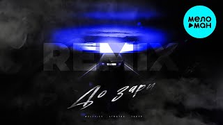 WELLVIZY, STRCTRE, ТАКЕР - До зари [Remix] (Single 2023)