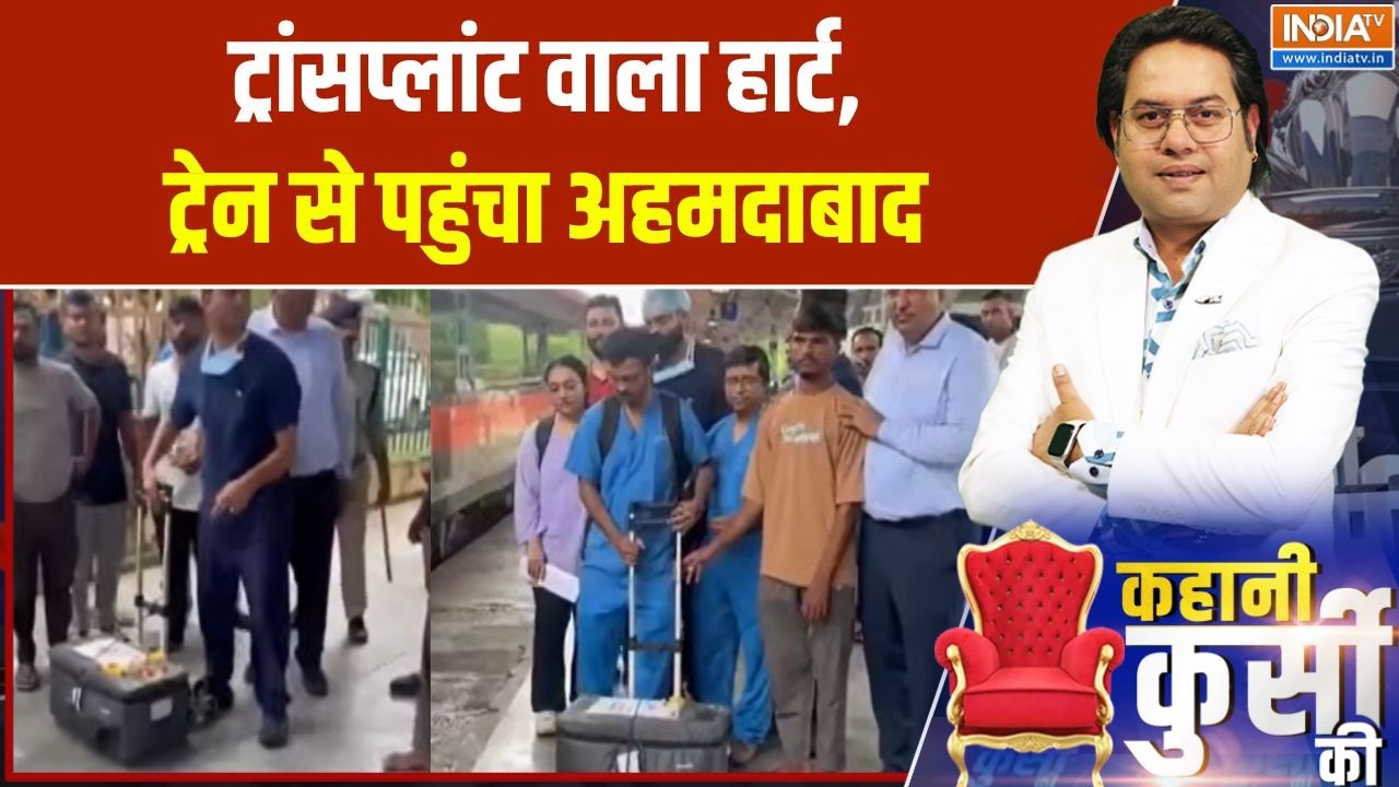 Indian Railways Big News : ट्रांसप्लांट वाला हार्ट, ट्रेन से पहुंचा अ?