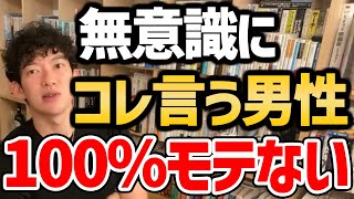 【実は女子ウケ悪い行動TOP5】女はこういう男性が嫌いです。このタイプはイケメンでも相手にされません。女性にモテない男性の特徴!【DaiGo/切り抜き/恋愛】