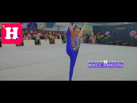 Артур Пирожков - Она решила сдаться 'МИСС НИКОЛЬ - А Я РЕШИЛА СДАТЬСЯ' Пародия Гимнастическая