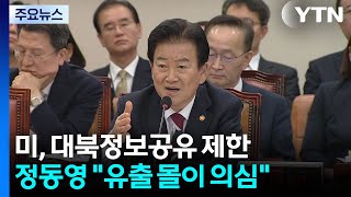 미, 대북정보공유 제한...정동영 유출 몰이 저의 의심 / YTN