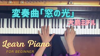 Download lagu 変奏曲「窓の光」大島ミチル 【 Learn piano for Beginner 】 mp3 Download lagu 変奏曲「窓の光」大島ミチル 【 Learn piano for Beginner 】 mp3