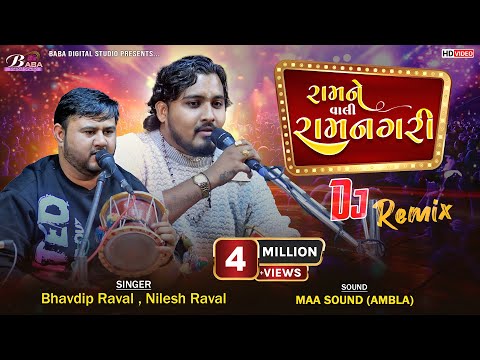 રામને વાલી રામનગરી | Nilesh Raval | Bhavdip Raval | Ram Ne Vali Ramnagari Song | Baba Digital Studio
