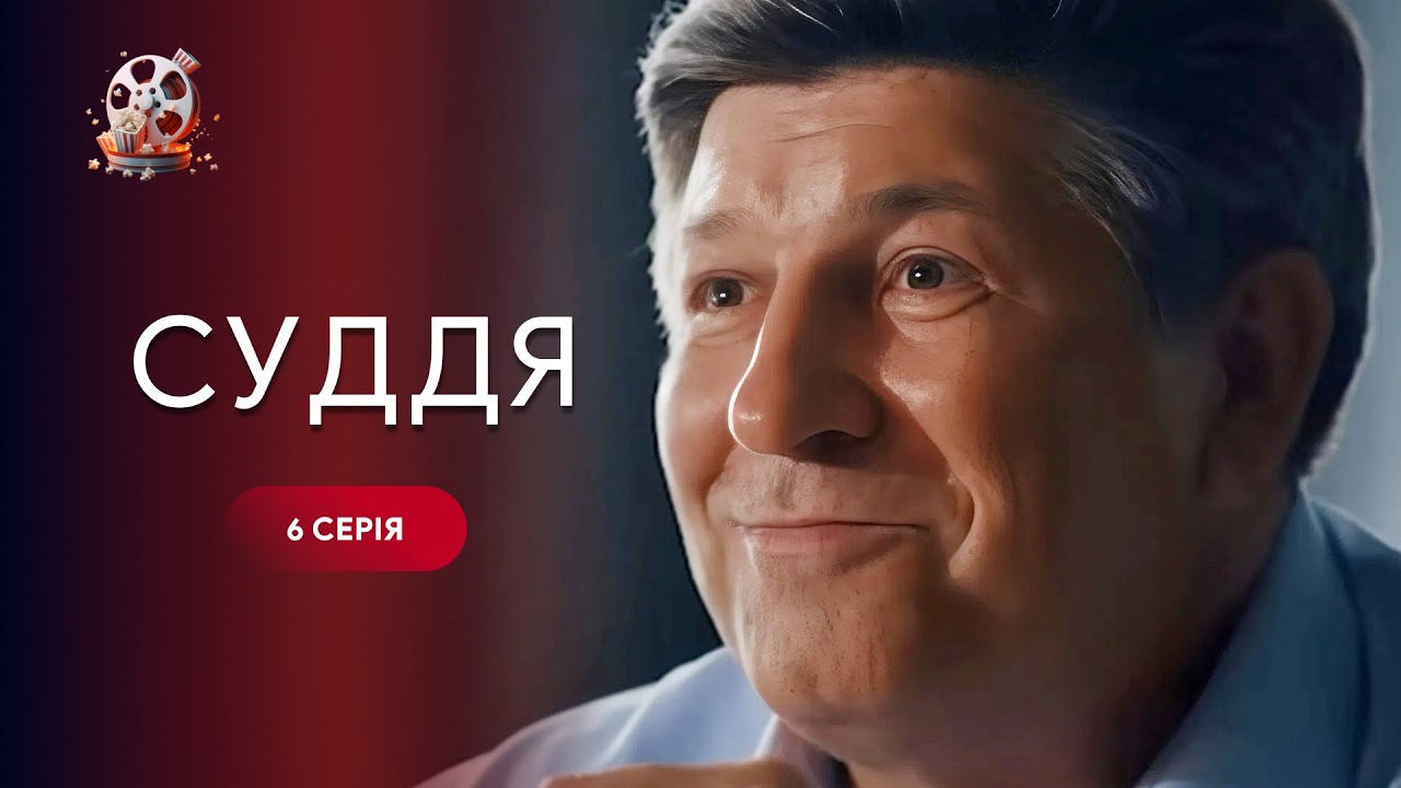Нереально напружений серіал! Він карає там, де мовчить закон. Фільм «Суддя». 6