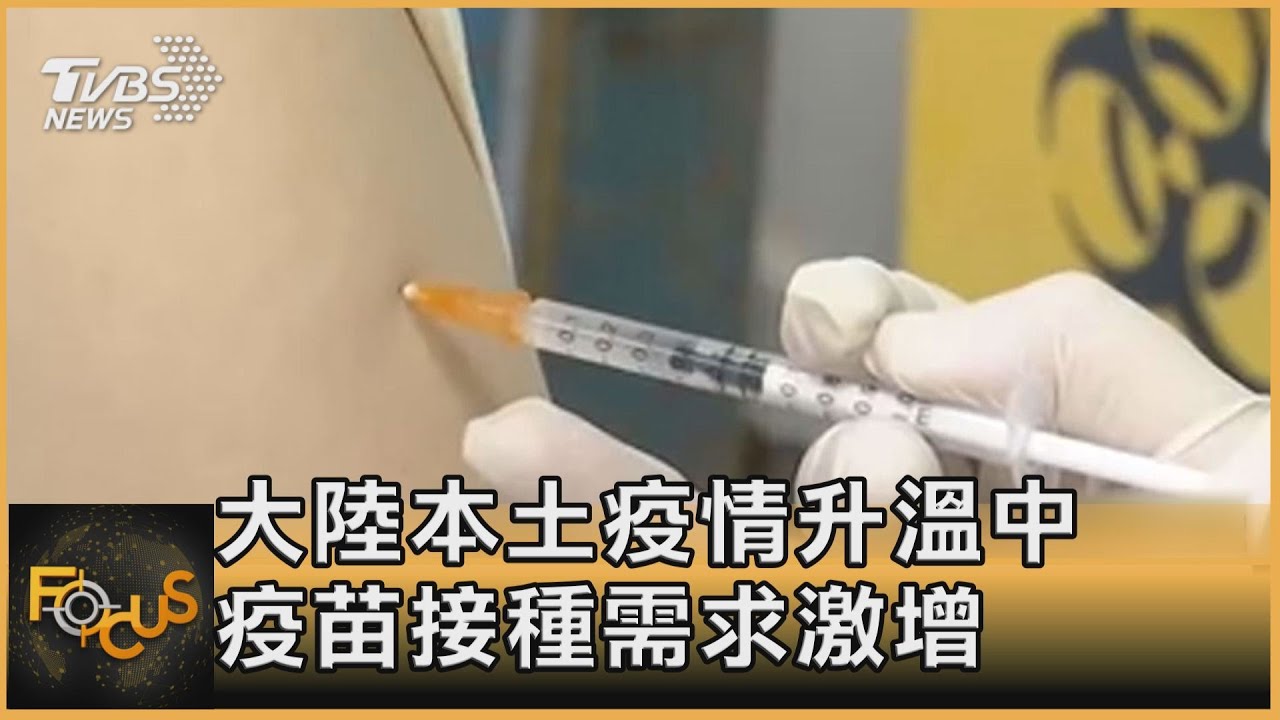 大陸本土疫情升溫中 疫苗接種需求激增