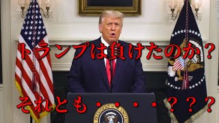 トランプは負けたのか？それとも・・・・？？？