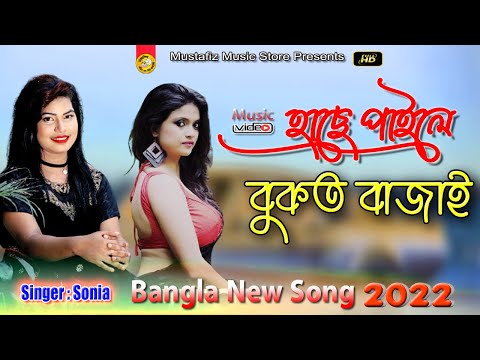 হাছে পাইলে বুকত বাজাই | New Ctg Song | HD Video Song 2022 | Singer Sonia