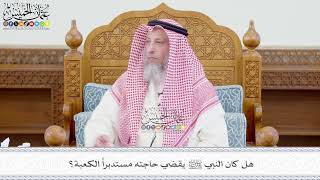658 - هل كان النبي ﷺ يقضي حاجته مستدبراً الكعبة؟ - عثمان الخميس