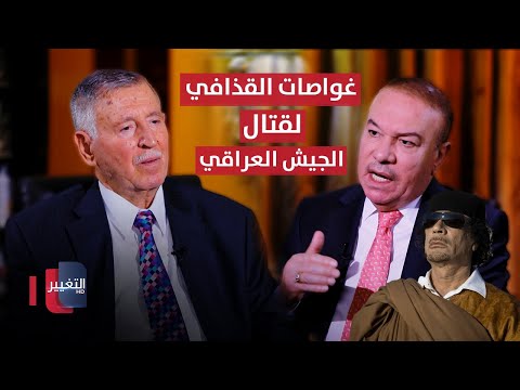 فيديو | لماذا ارسل القذافي زوارق وغواصات حربية واسلحة لكي تقاتل الجيش العراقي ؟ | الجزء - 2 | أوراق مطوية