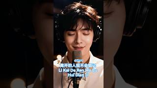 Download lagu 离开的人我不会惦记 (Li Kai De Ren Wo Bu Hui Dian Ji) I Won't Miss Those Who Left mp3