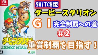 #002【ダービースタリオン】 Switch版ダビスタ　重賞制覇を目指します！