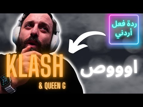 كلاش و كوين ج - اوووص  [ردة فعل أردني]
