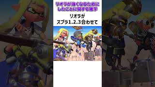 リオラがスプラを上手くなるためにやったことに関する雑学【スプラトゥーン3】【初心者】