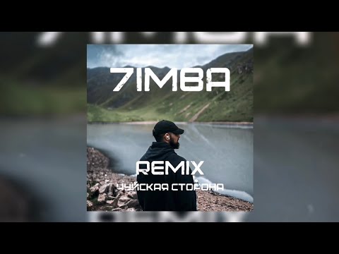 7imba - Чуская сторона ( REMIX Ютни )