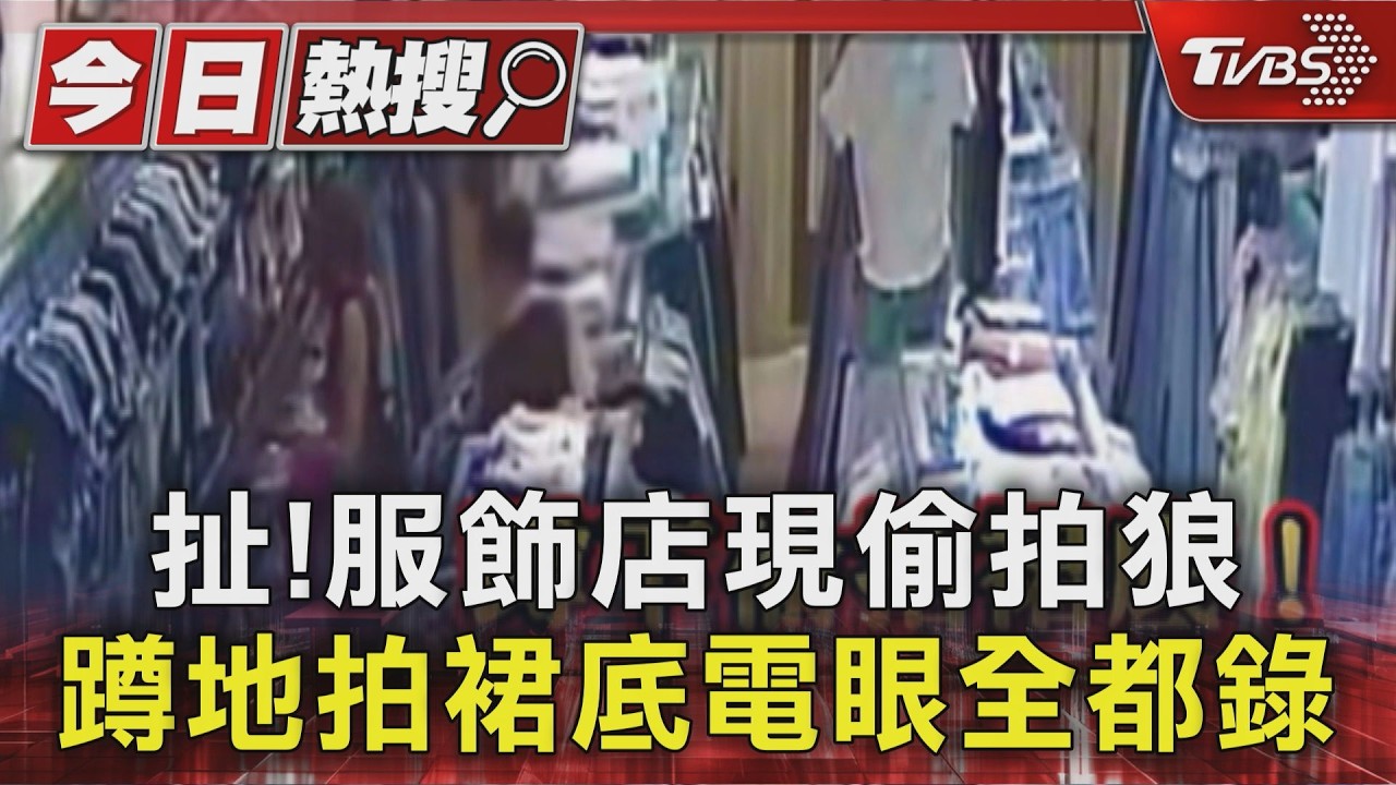 影音/新竹偷拍狼出沒!女挑衣遭「蹲下偷拍」 網爆料:不只一人受害