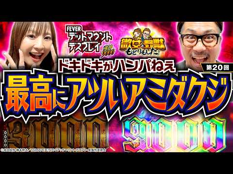 【アミダクジ史上1番おもろい！はっきり言って最高です！】微女と野獣 もどりもした！ 第20回《倖田柚希・ヤドゥ》eフィーバー デッドマウント・デスプレイ 魂神9000［パチンコ・スマパチ］