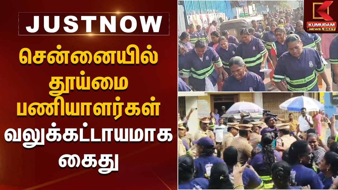 சென்னையில் தூய்மை பணியாளர்கள் வலுக்கட்டாயமாக கைது | Chennai | Cleaners Arrest | Kumudam News