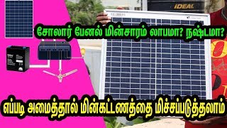 simple #solar panel system for home and shop in #tamil│Loom solar panel │Do something new