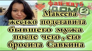 Дом 2 новости 16 октября. После громкого заявления Дианы Макеевой, Савкина бросила Рому