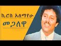 ኪሮስ አለማየሁ Kiros Alemayehu Lyric Video Gumaye ጉማየ ራያ
