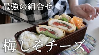 【お弁当作り】鶏むね肉やわらかっ!梅しそチーズチキンカツ弁当bento#817