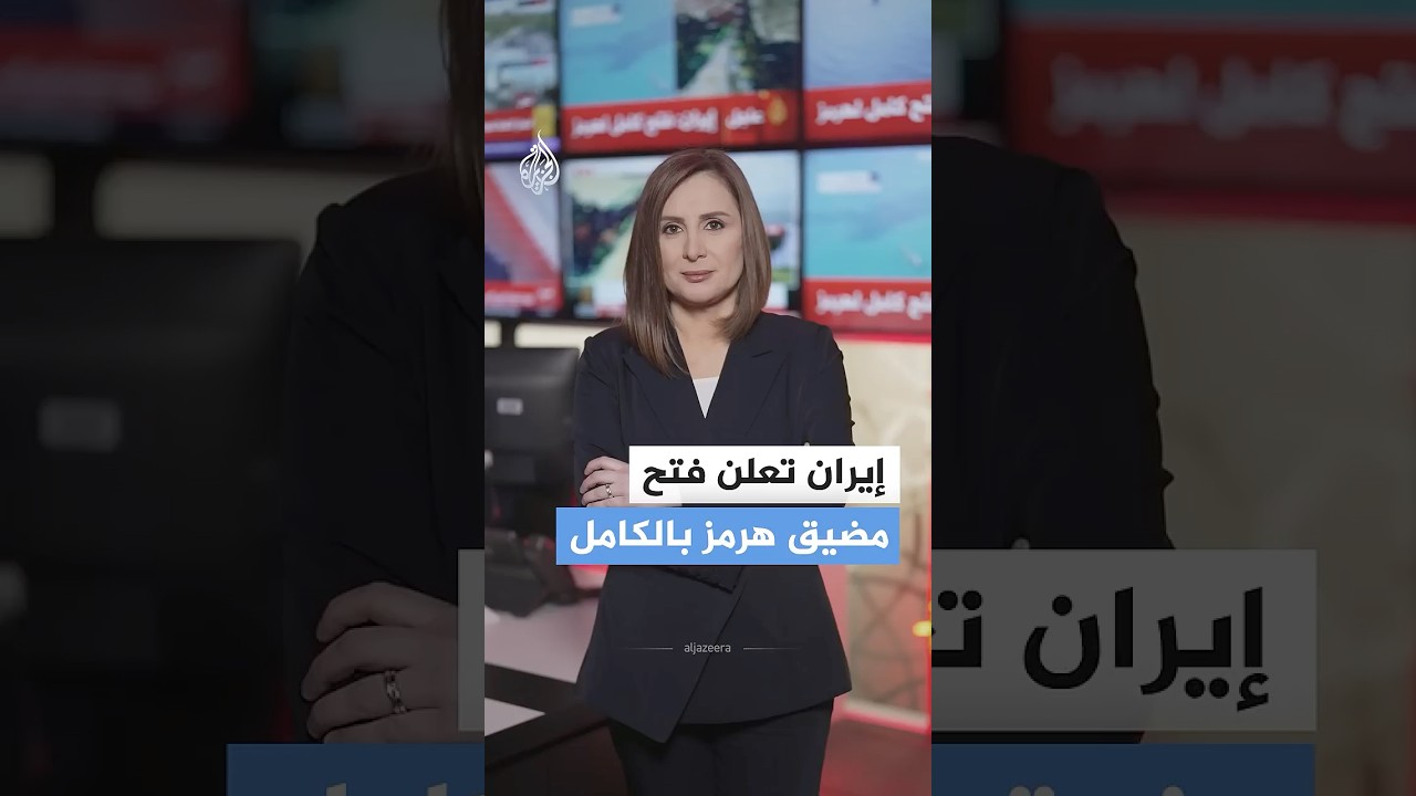 فيديو | إيران تعلن فتح مضيق هرمز بالكامل