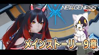 【#PSO2NGS/Ship4】9章ストーリーみてくよ！【#Vtuber】
