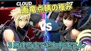 【スマブラSP】３勝するまで戦い続ける【クラウド】めちゃくちゃ気持ちい勝ち方しました！