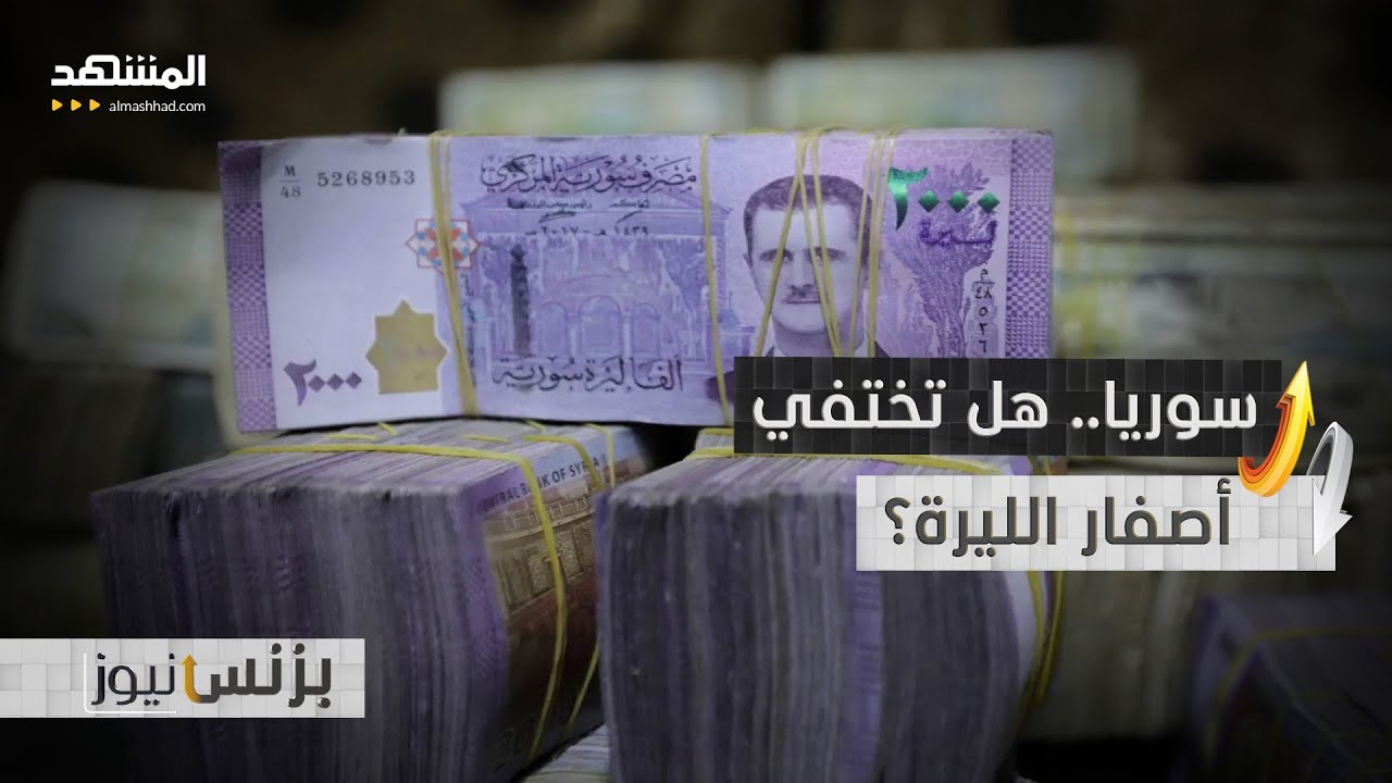 "العام الجديد" سيغير مصير الليرة السورية.. إليك القصة! - بزنس نيوز