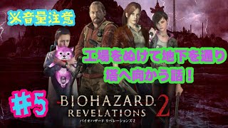 バイオハザード　リベレーションズ2　#5