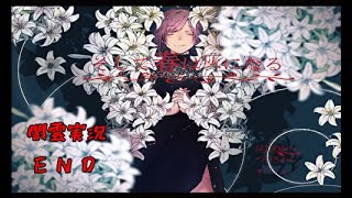 【闇雲実況】そして春は灰になる END